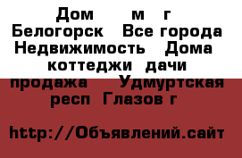 Дом 54,5 м2, г. Белогорск - Все города Недвижимость » Дома, коттеджи, дачи продажа   . Удмуртская респ.,Глазов г.